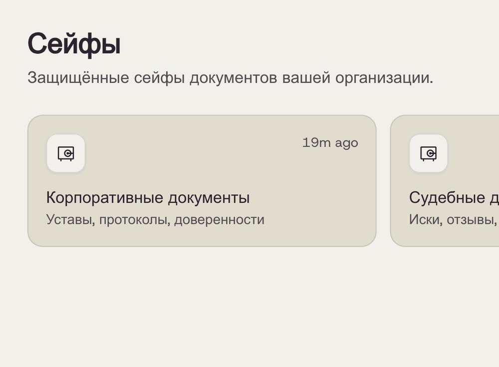Страница «Сейфы» Saul: карточки хранилищ организации — корпоративные документы, судебные дела, договоры M&A