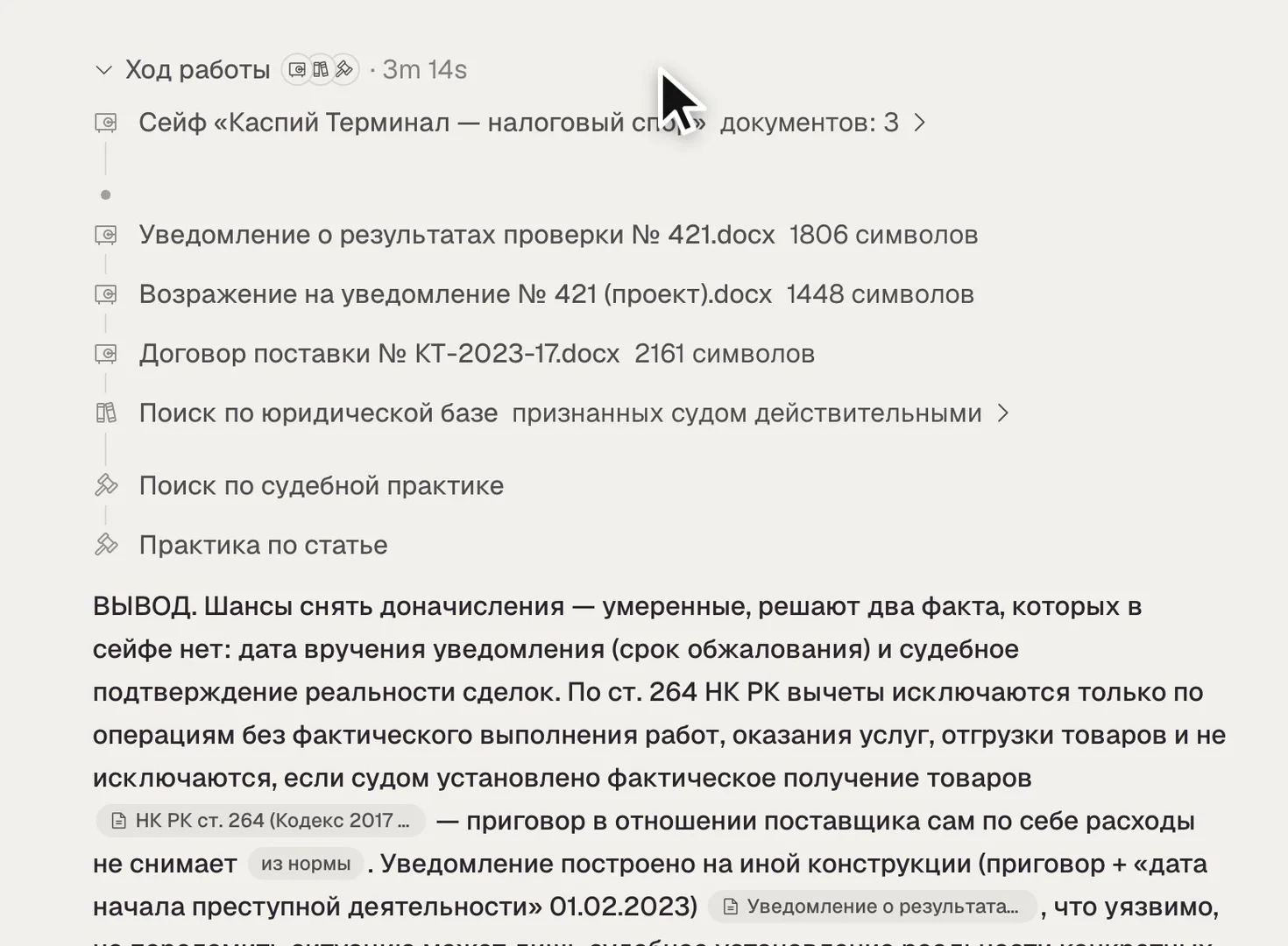 Saul жауабындағы жұмыс барысы, сейфтің оқылған құжаттары мен заң базасы және сот практикасы бойынша іздеулер тізілген