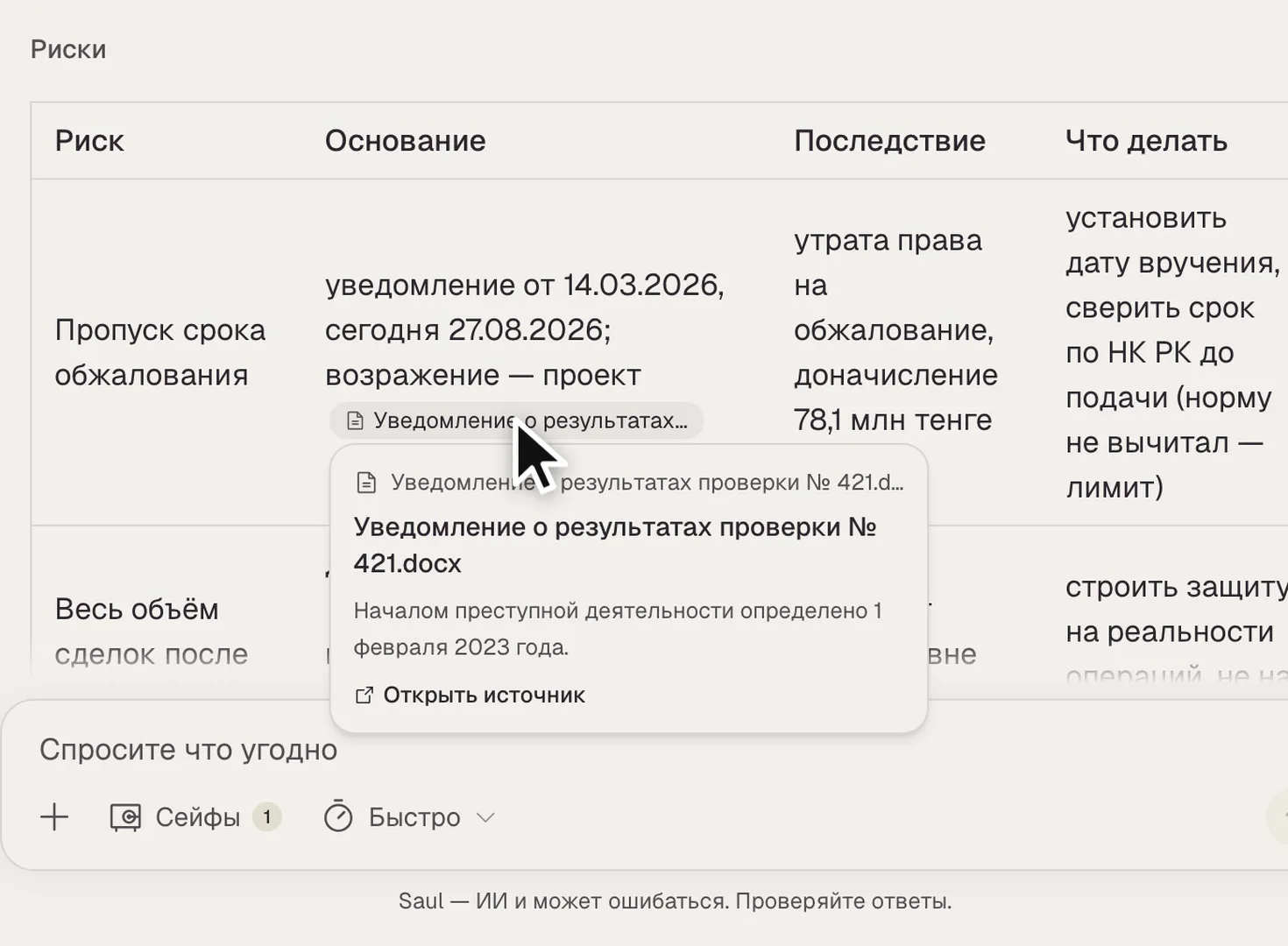 Saul жауабындағы тәуекелдер кестесі, курсор сілтемеге апарылған, құжаттың атауы мен тұжырым негізі бар карточка ашылған