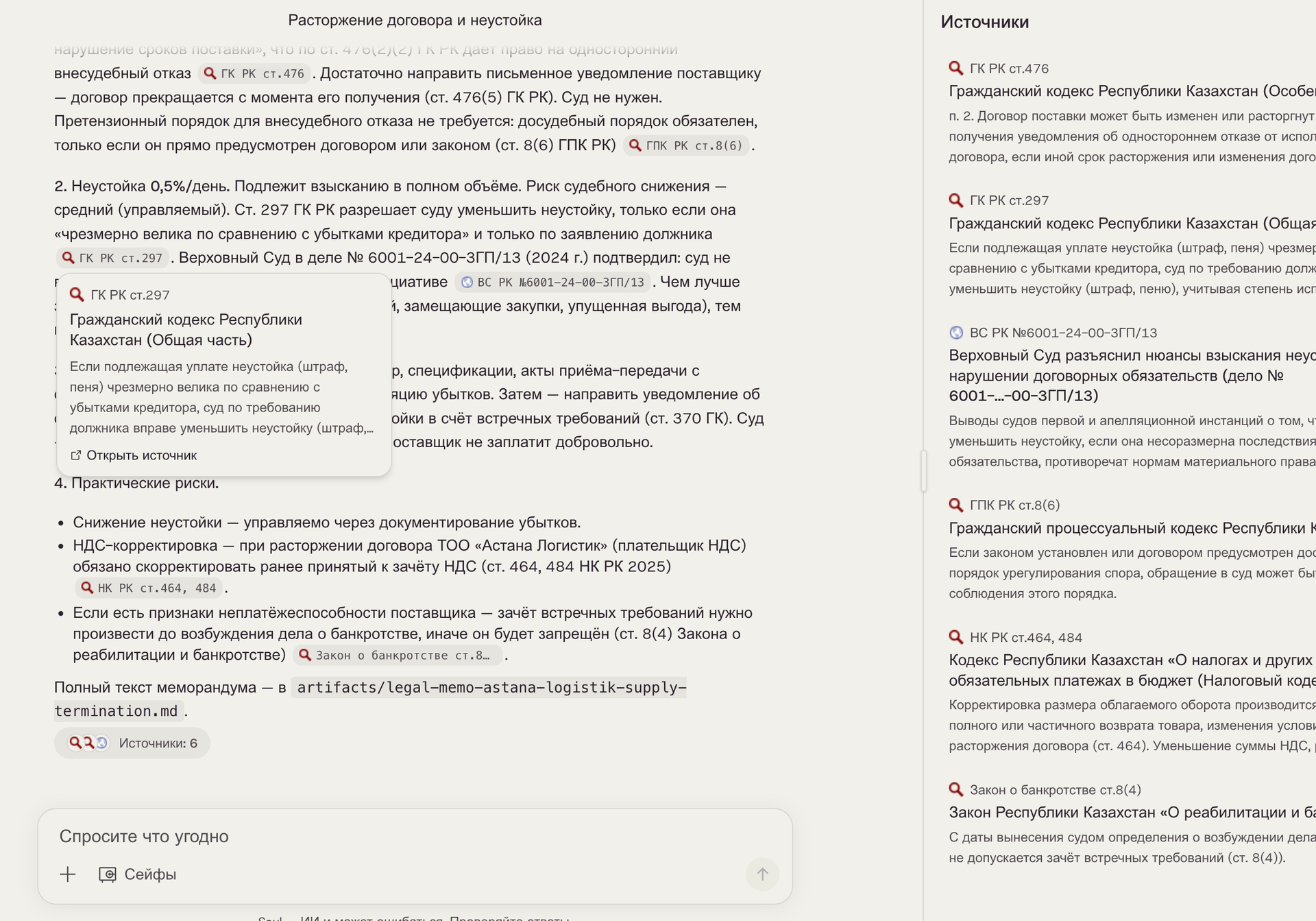 Цитата в ответе Saul раскрыта в подсказку с фрагментом Гражданского кодекса РК; справа панель из шести источников