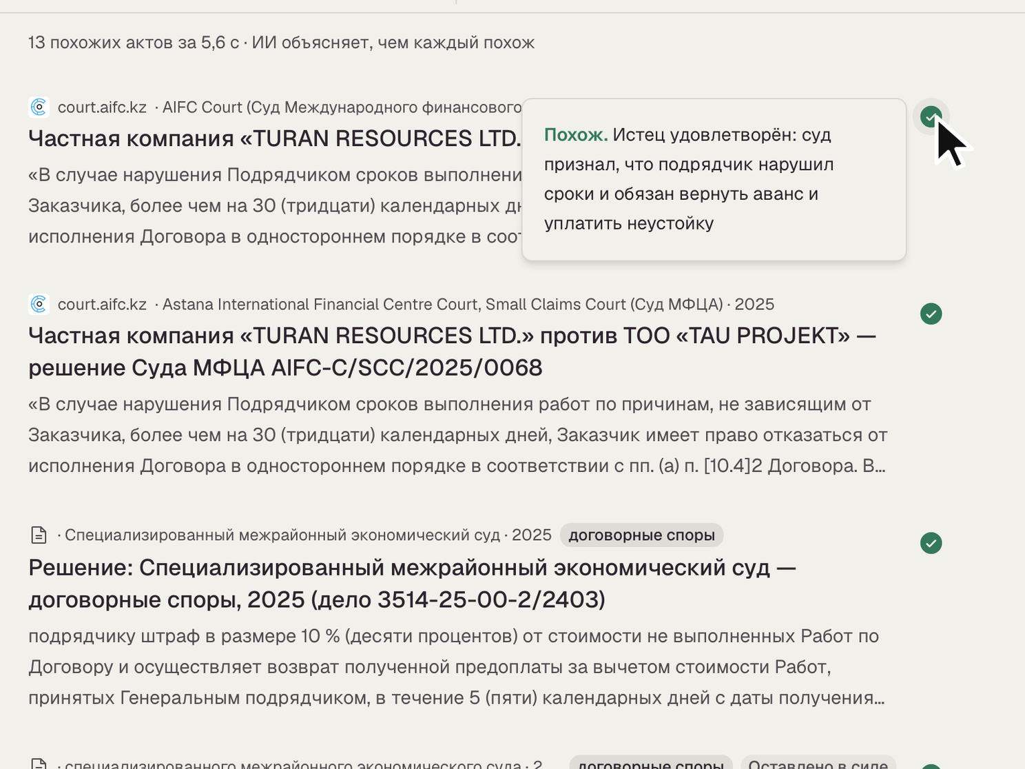 Выдача Saul, у первого акта раскрыто пояснение, истец удовлетворён, суд признал, что подрядчик нарушил сроки и обязан вернуть аванс