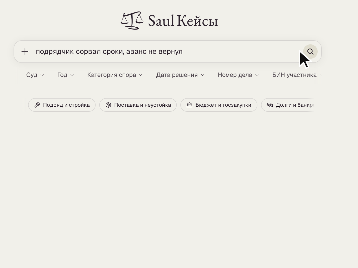 Строка поиска Saul с описанием спора обычными словами, подрядчик сорвал сроки и не вернул аванс, под ней фильтры и подсказки категорий