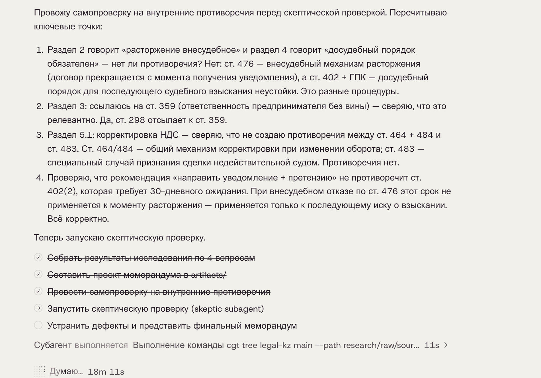 Чек-лист Saul: самопроверка на внутренние противоречия выполнена, запускается скептическая проверка